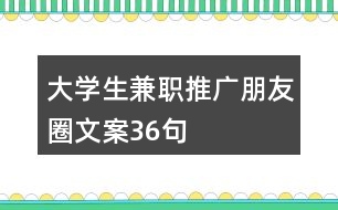 大學(xué)生兼職推廣朋友圈文案36句