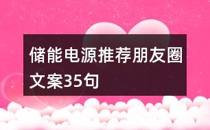 儲(chǔ)能電源推薦朋友圈文案35句