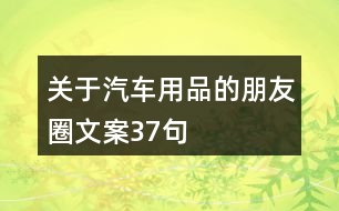 關(guān)于汽車用品的朋友圈文案37句