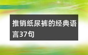 推銷紙尿褲的經(jīng)典語(yǔ)言37句