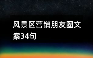 風(fēng)景區(qū)營銷朋友圈文案34句