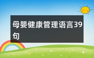 母嬰健康管理語言39句