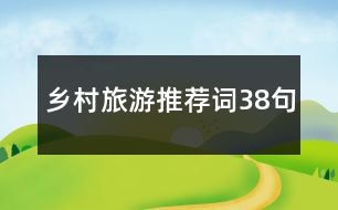 鄉(xiāng)村旅游推薦詞38句