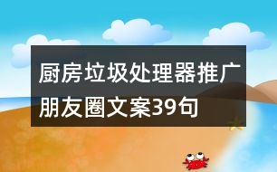 廚房垃圾處理器推廣朋友圈文案39句