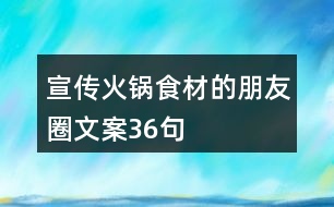 宣傳火鍋食材的朋友圈文案36句