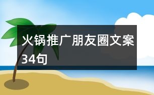 火鍋推廣朋友圈文案34句