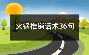 火鍋推銷話術(shù)36句