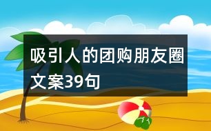 吸引人的團購朋友圈文案39句