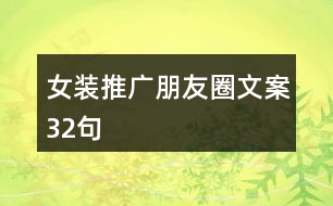 女裝推廣朋友圈文案32句