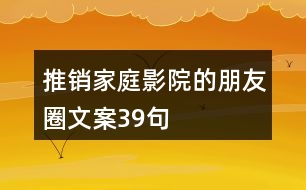 推銷家庭影院的朋友圈文案39句