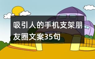 吸引人的手機(jī)支架朋友圈文案35句