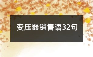 變壓器銷售語32句