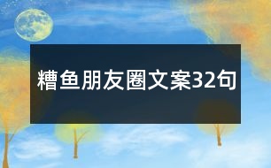 糟魚(yú)朋友圈文案32句