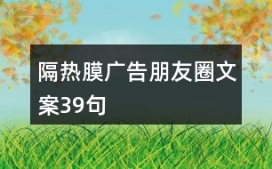 隔熱膜廣告朋友圈文案39句