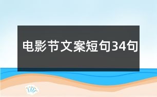 電影節(jié)文案短句34句