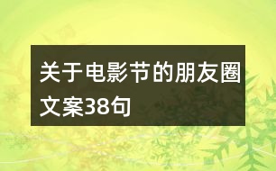 關于電影節(jié)的朋友圈文案38句