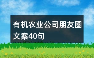 有機(jī)農(nóng)業(yè)公司朋友圈文案40句