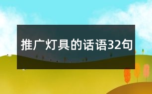 推廣燈具的話語(yǔ)32句