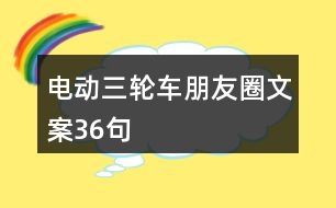 電動(dòng)三輪車朋友圈文案36句