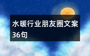 水暖行業(yè)朋友圈文案36句