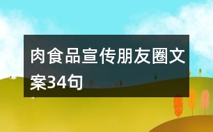 肉食品宣傳朋友圈文案34句