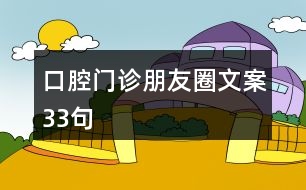 口腔門(mén)診朋友圈文案33句