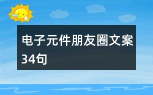 電子元件朋友圈文案34句