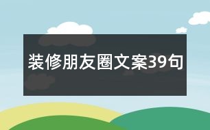 裝修朋友圈文案39句