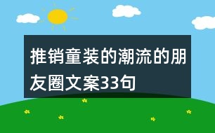 推銷(xiāo)童裝的潮流的朋友圈文案33句