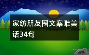 家紡朋友圈文案唯美話34句