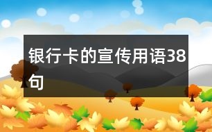 銀行卡的宣傳用語(yǔ)38句