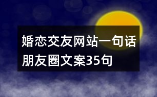 婚戀交友網(wǎng)站一句話朋友圈文案35句