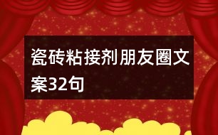 瓷磚粘接劑朋友圈文案32句