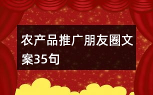 農(nóng)產(chǎn)品推廣朋友圈文案35句