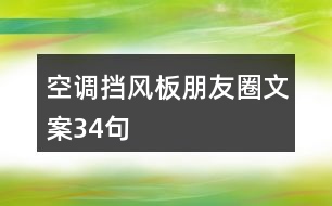 空調擋風板朋友圈文案34句