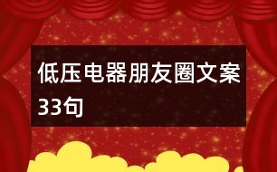 低壓電器朋友圈文案33句