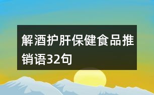 解酒護(hù)肝保健食品推銷語(yǔ)32句