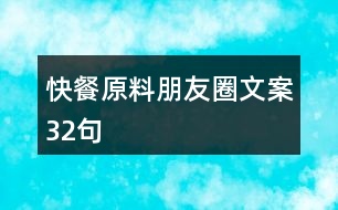 快餐原料朋友圈文案32句