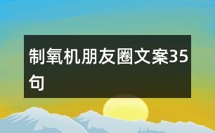 制氧機朋友圈文案35句