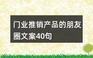 門業(yè)推銷產(chǎn)品的朋友圈文案40句