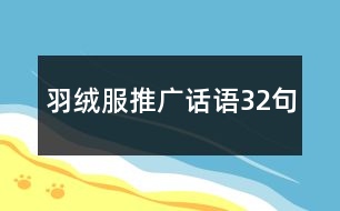 羽絨服推廣話語(yǔ)32句