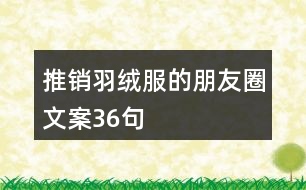 推銷羽絨服的朋友圈文案36句