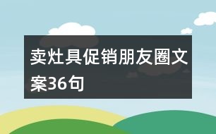 賣灶具促銷朋友圈文案36句