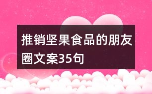 推銷堅果食品的朋友圈文案35句