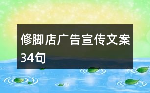 修腳店廣告宣傳文案34句