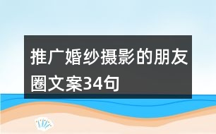 推廣婚紗攝影的朋友圈文案34句