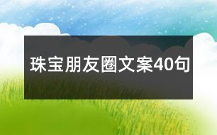 珠寶朋友圈文案40句