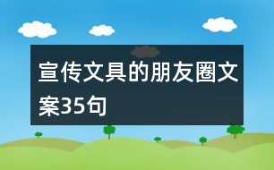 宣傳文具的朋友圈文案35句