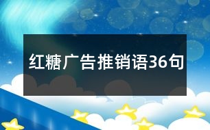 紅糖廣告推銷語(yǔ)36句