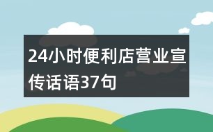 24小時便利店營業(yè)宣傳話語37句